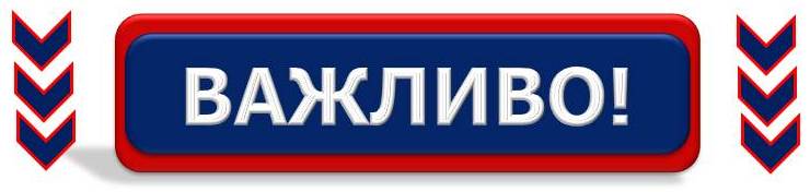 ВАЖЛИВО1