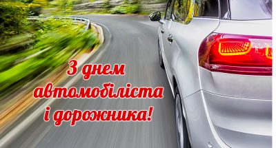 28-z-dnem-avtomobilista-kartynky